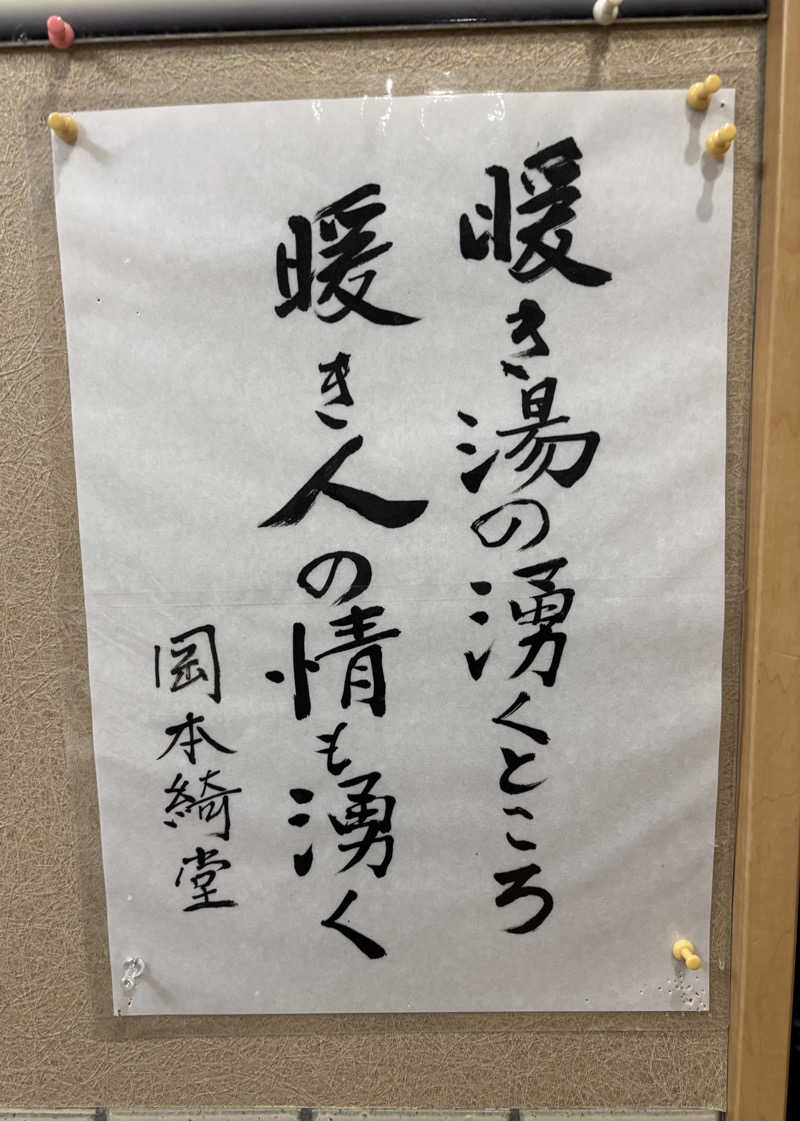 じもんさんの湯らりあ 六日町温泉公衆浴場のサ活写真