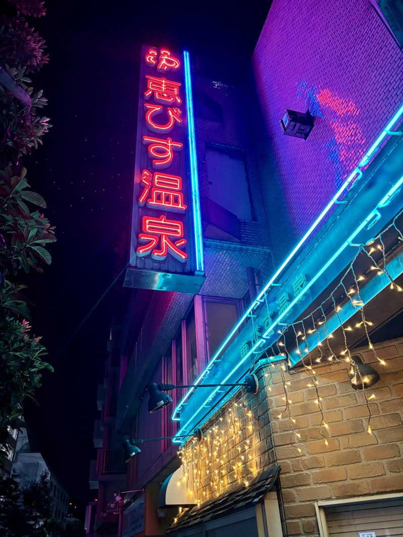 じもんさんの恵びす温泉のサ活写真