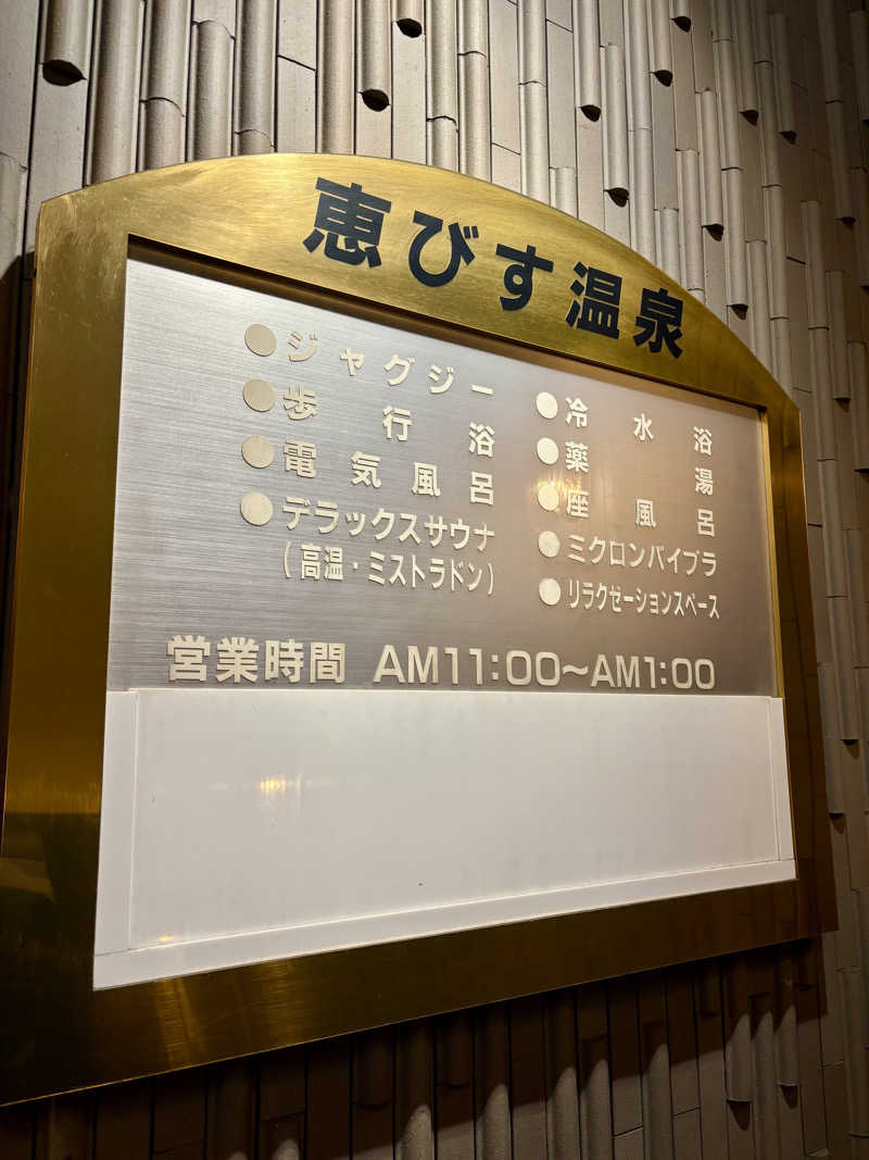 じもんさんの恵びす温泉のサ活写真