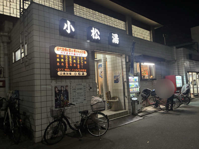 ふわふわニキさんの小松湯のサ活写真