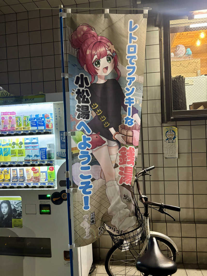 じもんさんの小松湯のサ活写真