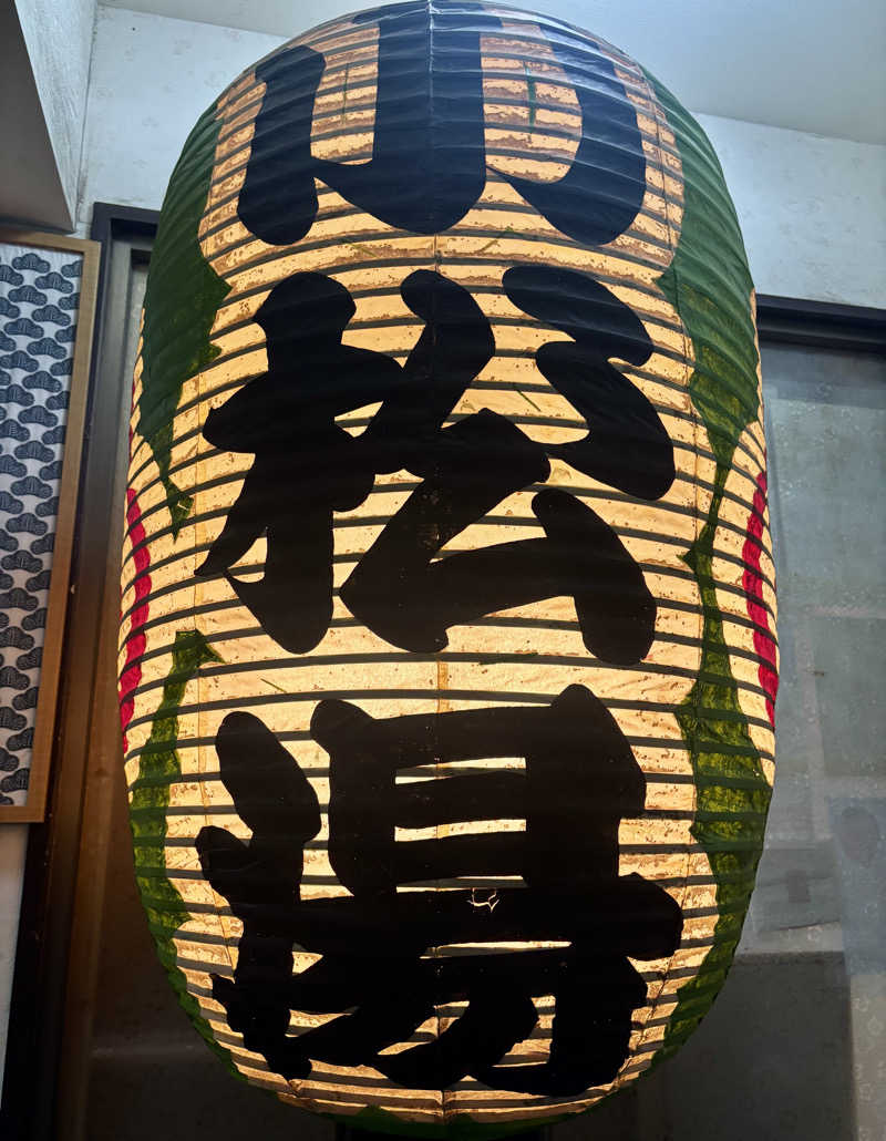 じもんさんの小松湯のサ活写真