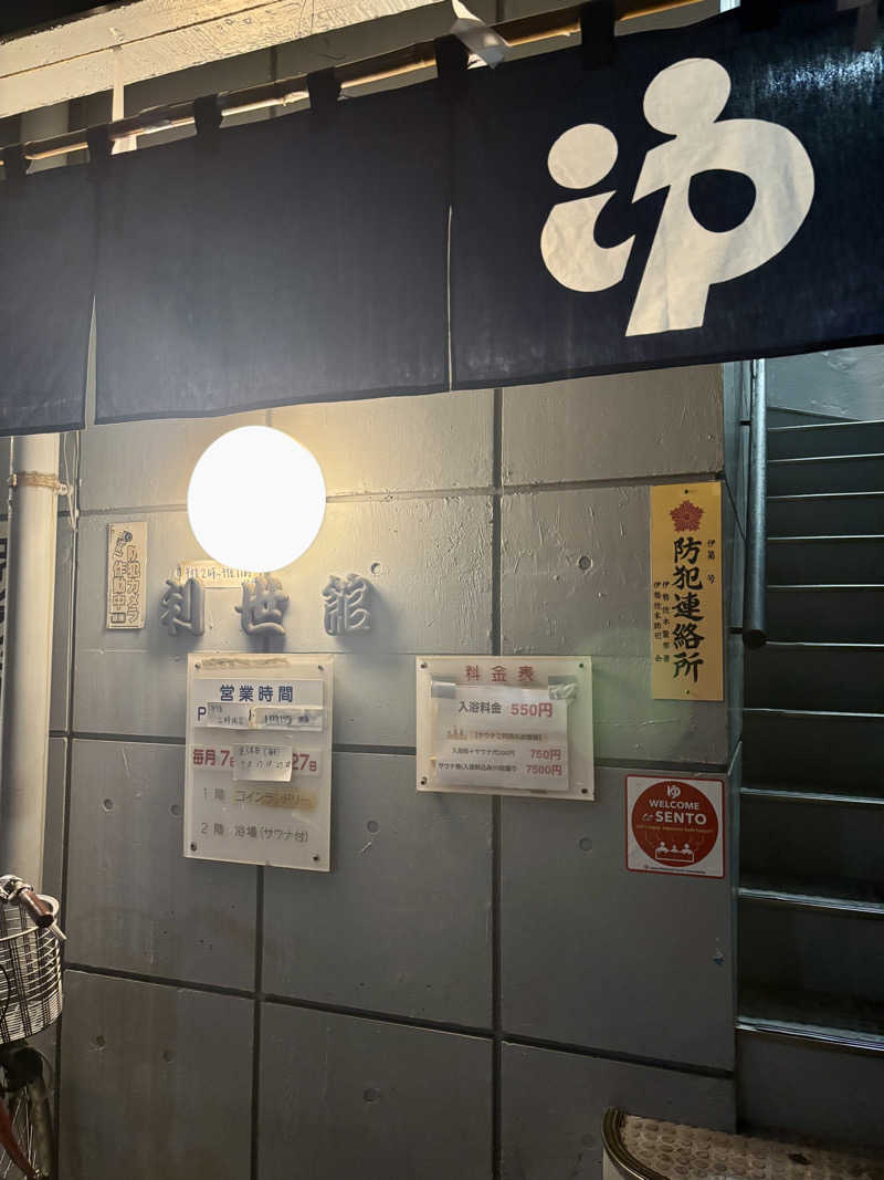 じもんさんの利世館のサ活写真