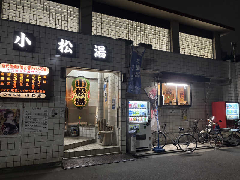 じもんさんの小松湯のサ活写真