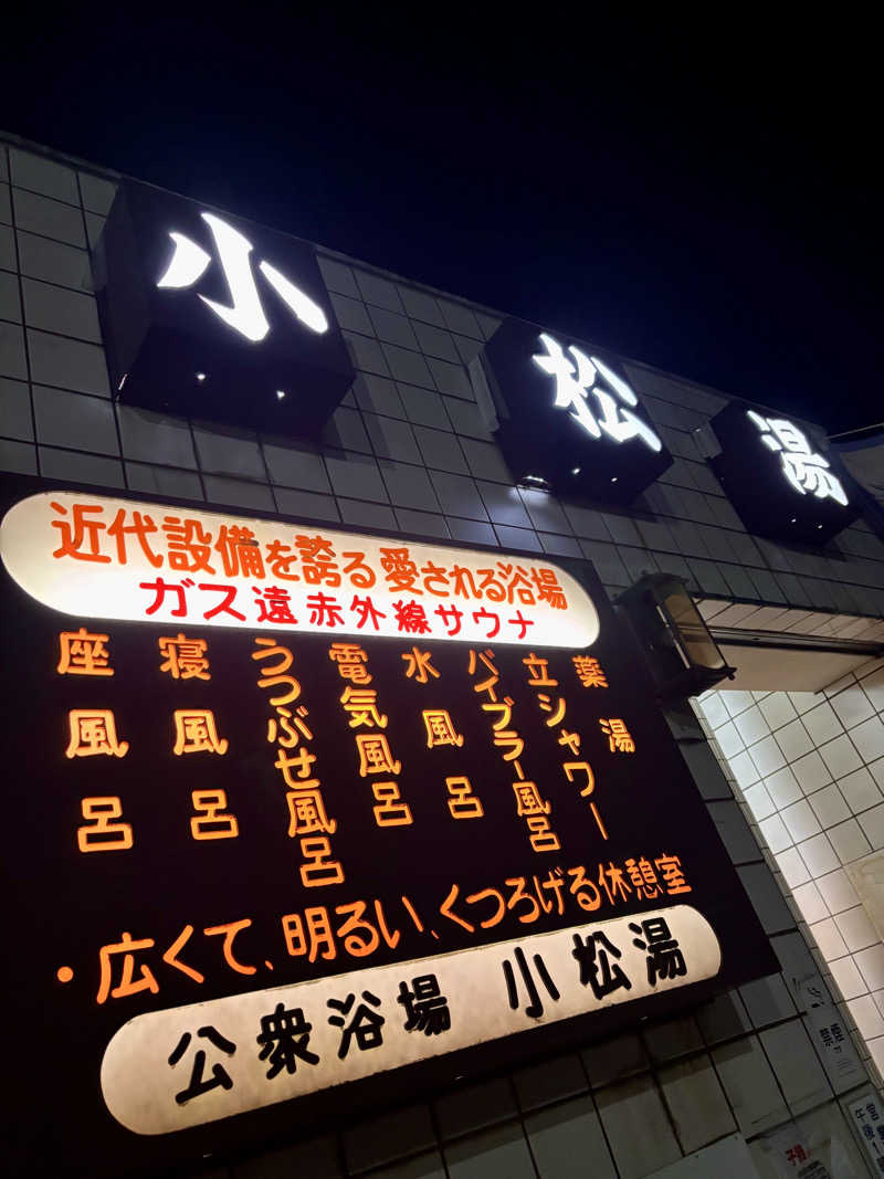 じもんさんの小松湯のサ活写真