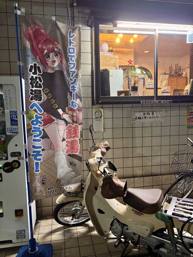 じもんさんの小松湯のサ活写真