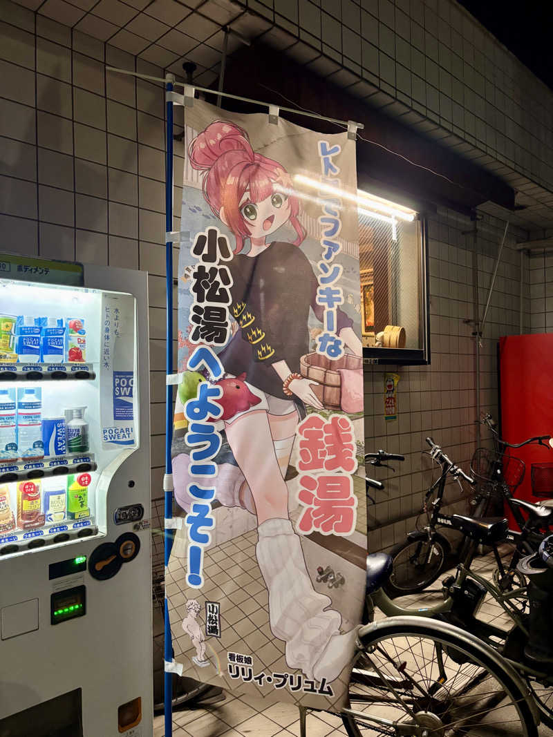 じもんさんの小松湯のサ活写真