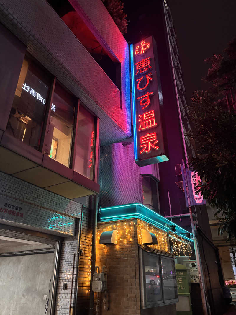 じもんさんの恵びす温泉のサ活写真