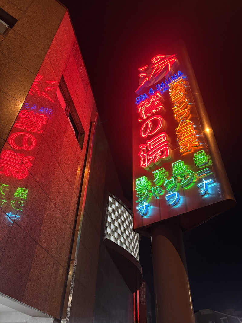 じもんさんの鷲の湯のサ活写真