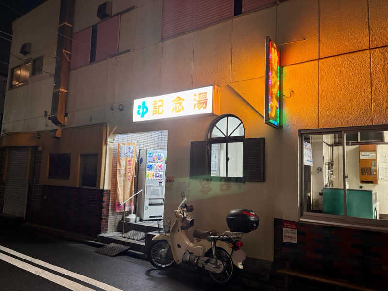 じもんさんの遊湯記念湯のサ活写真