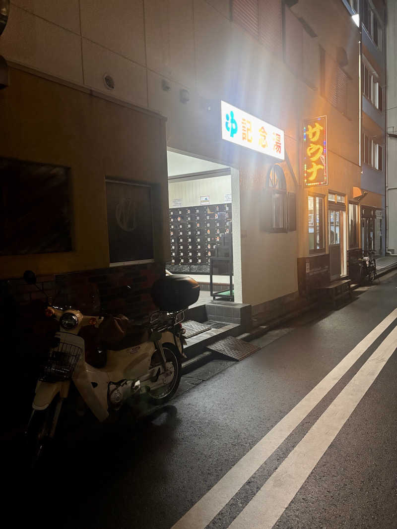 じもんさんの遊湯記念湯のサ活写真