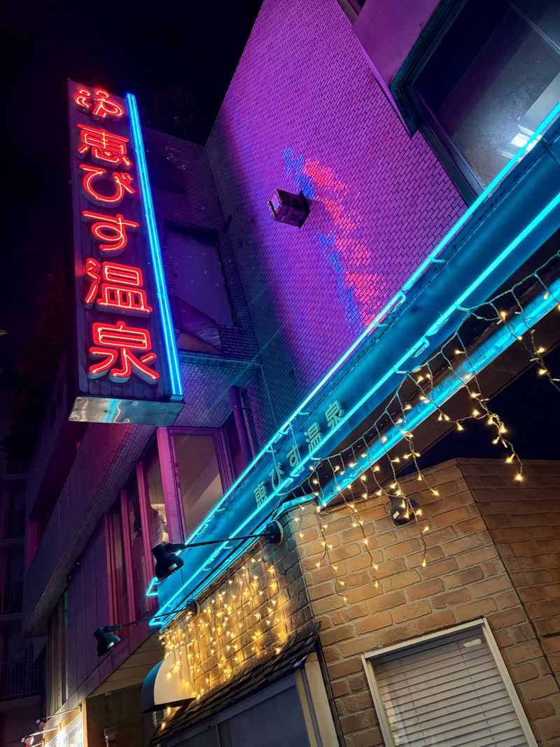 じもんさんの恵びす温泉のサ活写真