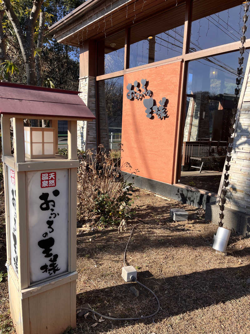 ケンケンさんのおふろの王様 花小金井店のサ活写真