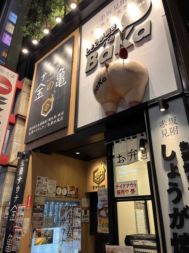 ケンケンさんの生姜サウナ 金の亀のサ活写真