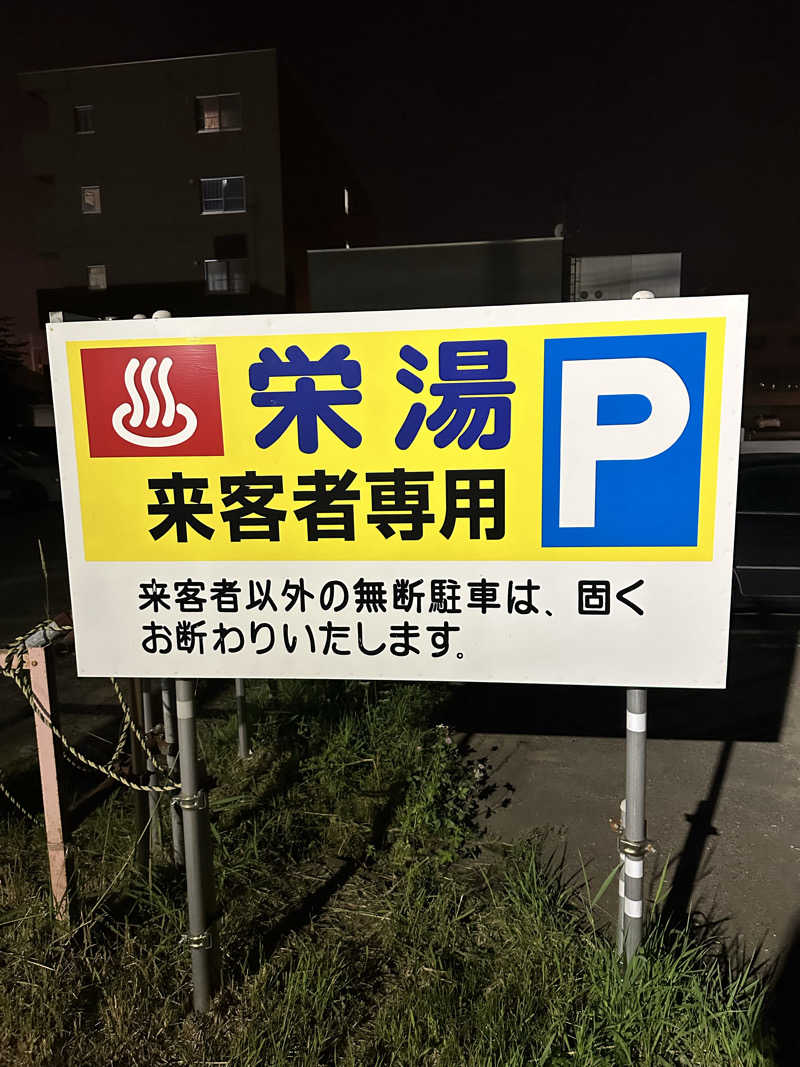 プシナースさんの栄湯のサ活写真