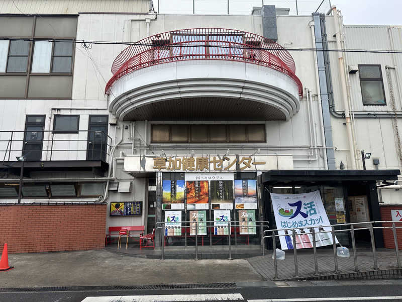 ちゃんさんの湯乃泉 草加健康センターのサ活写真