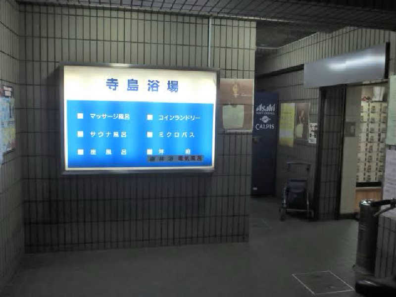 ちゃんさんの寺島浴場のサ活写真