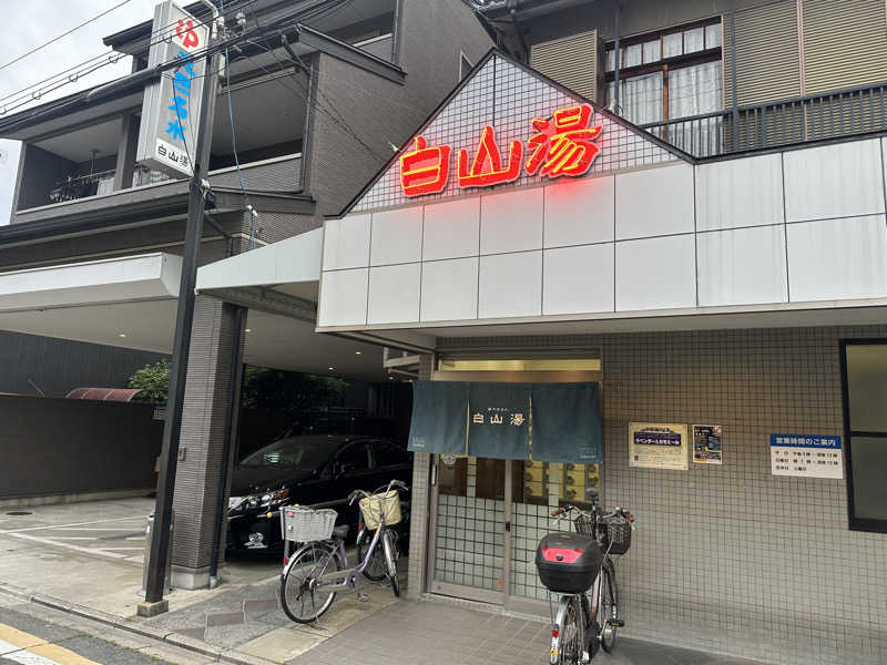 ちゃんさんの白山湯 高辻店のサ活写真