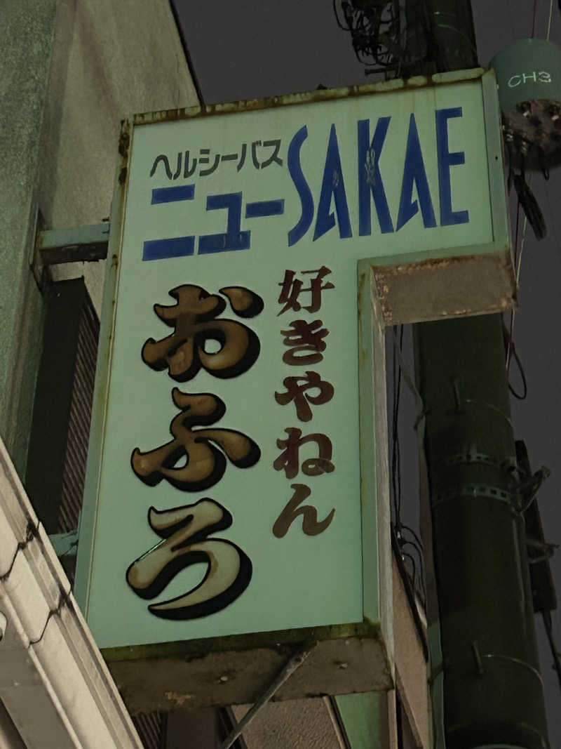 🐉k.issey🐉さんのヘルシーバスニュー栄のサ活写真