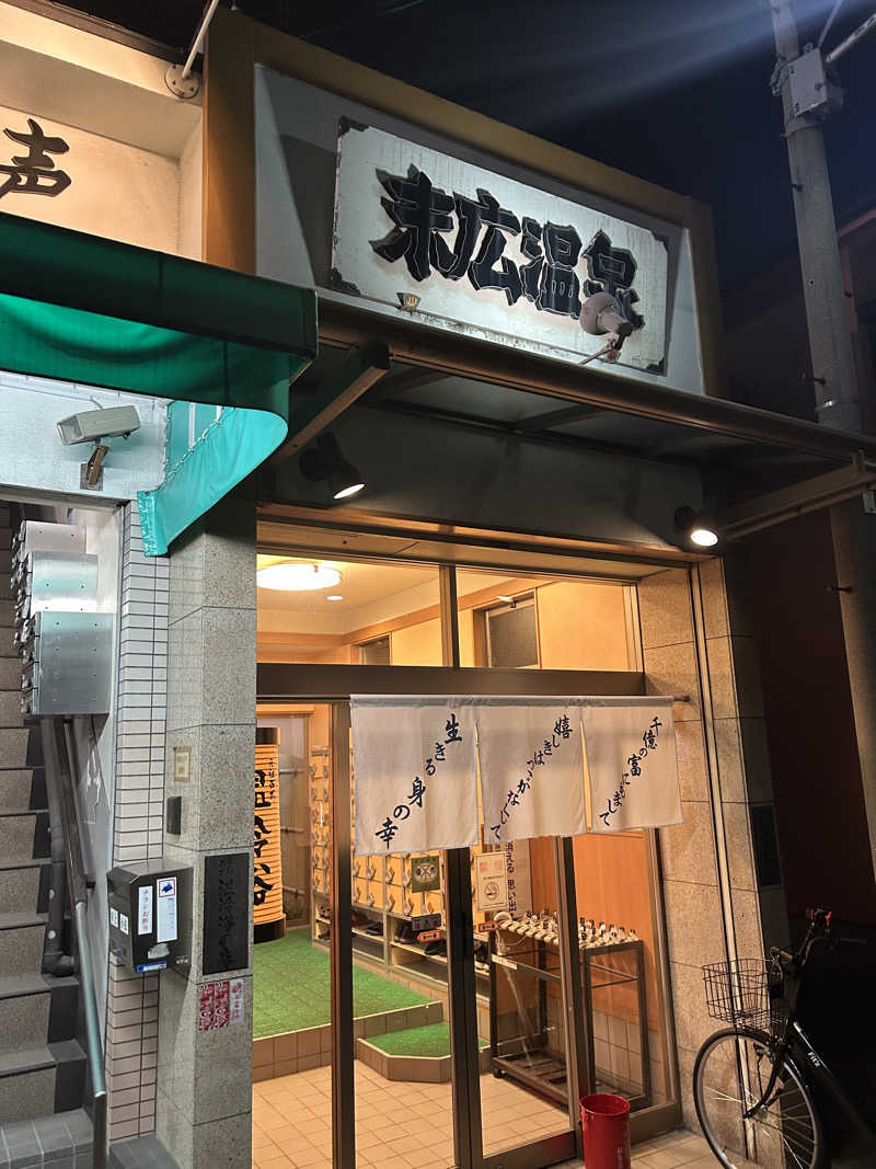🐉k.issey🐉さんの末広温泉のサ活写真