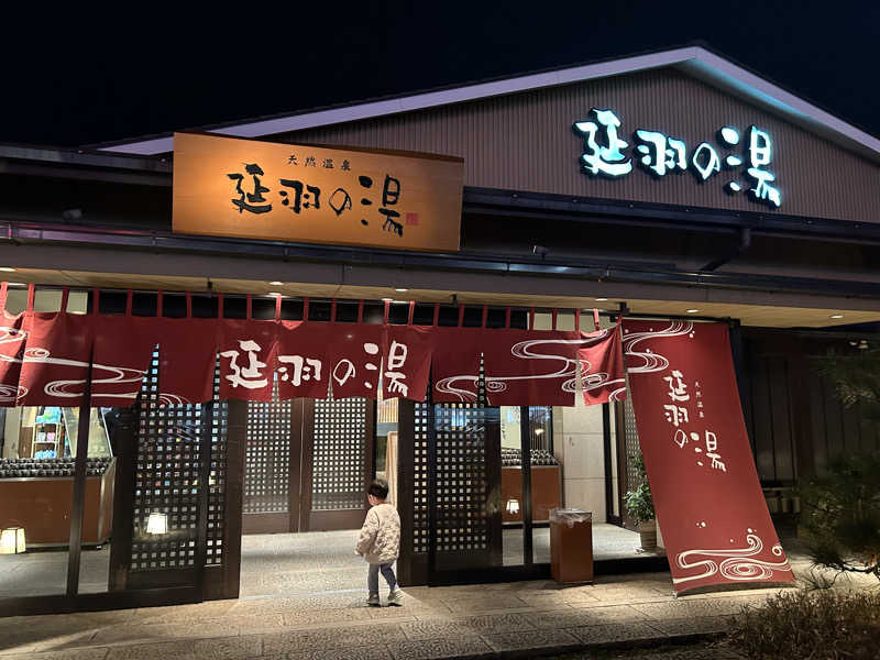 🐉k.issey🐉さんの天然温泉 延羽の湯 本店 羽曳野のサ活写真