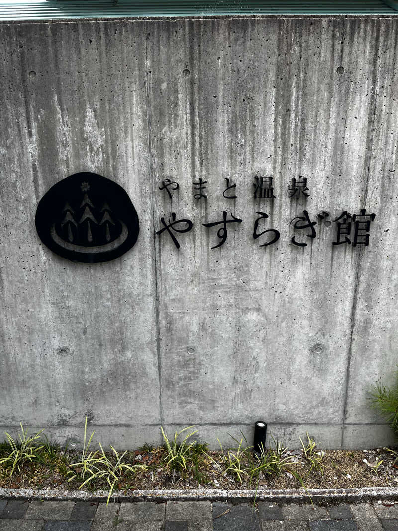 キンミヤでずっと呑むさんのやまと温泉 やすらぎ館 ことといの湯のサ活写真