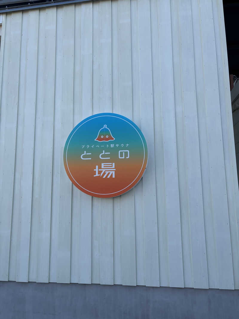 びちゃんさんのプライベート駅サウナ ととの場のサ活写真