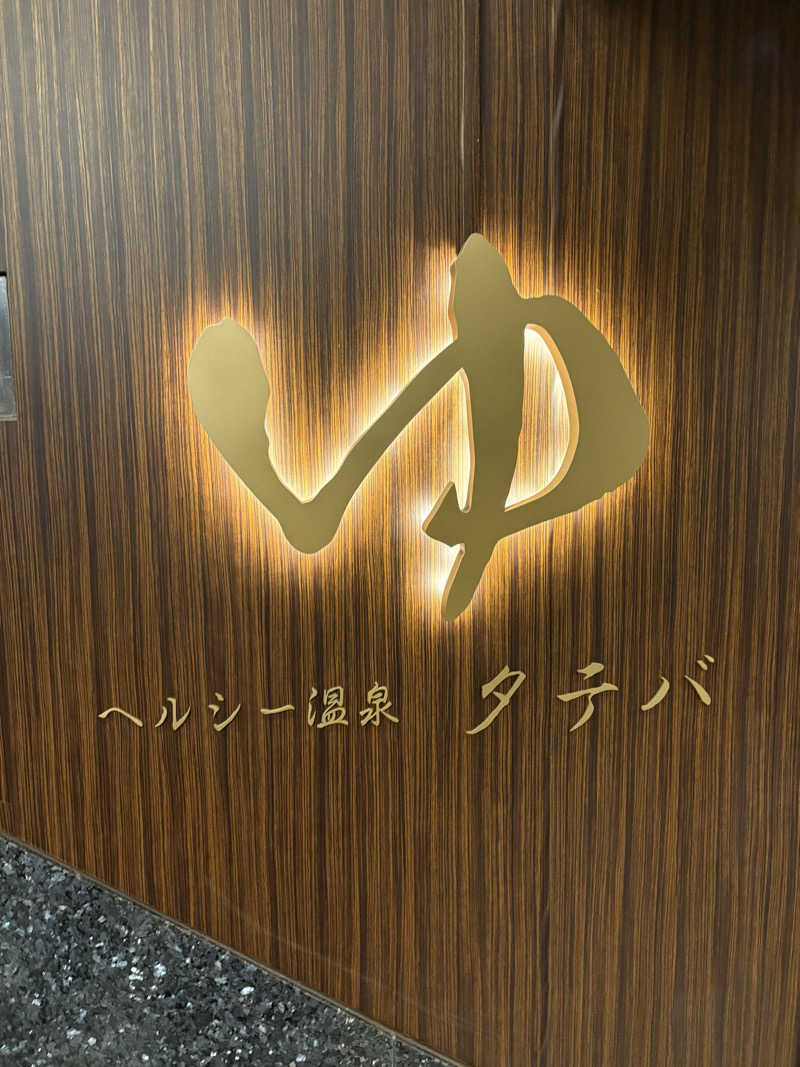 naoki1990さんのヘルシー温泉タテバのサ活写真