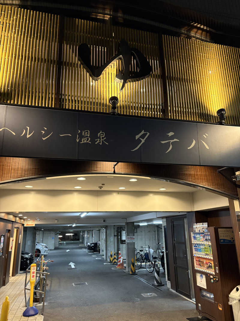 naoki1990さんのヘルシー温泉タテバのサ活写真