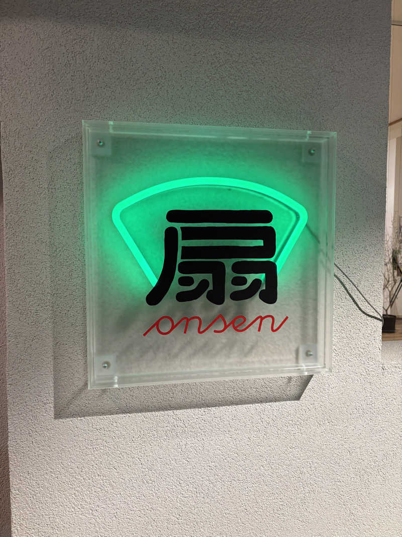 naoki1990さんの扇温泉のサ活写真