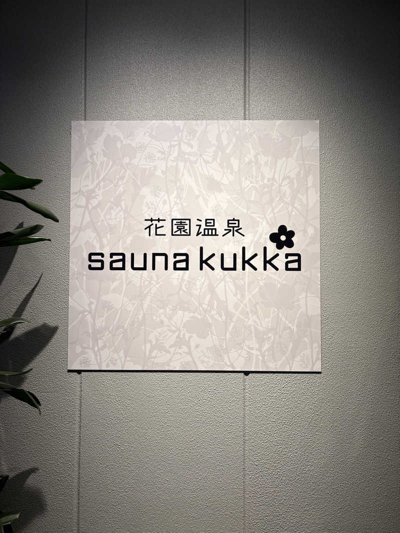 naoki1990さんの花園温泉 sauna kukkaのサ活写真