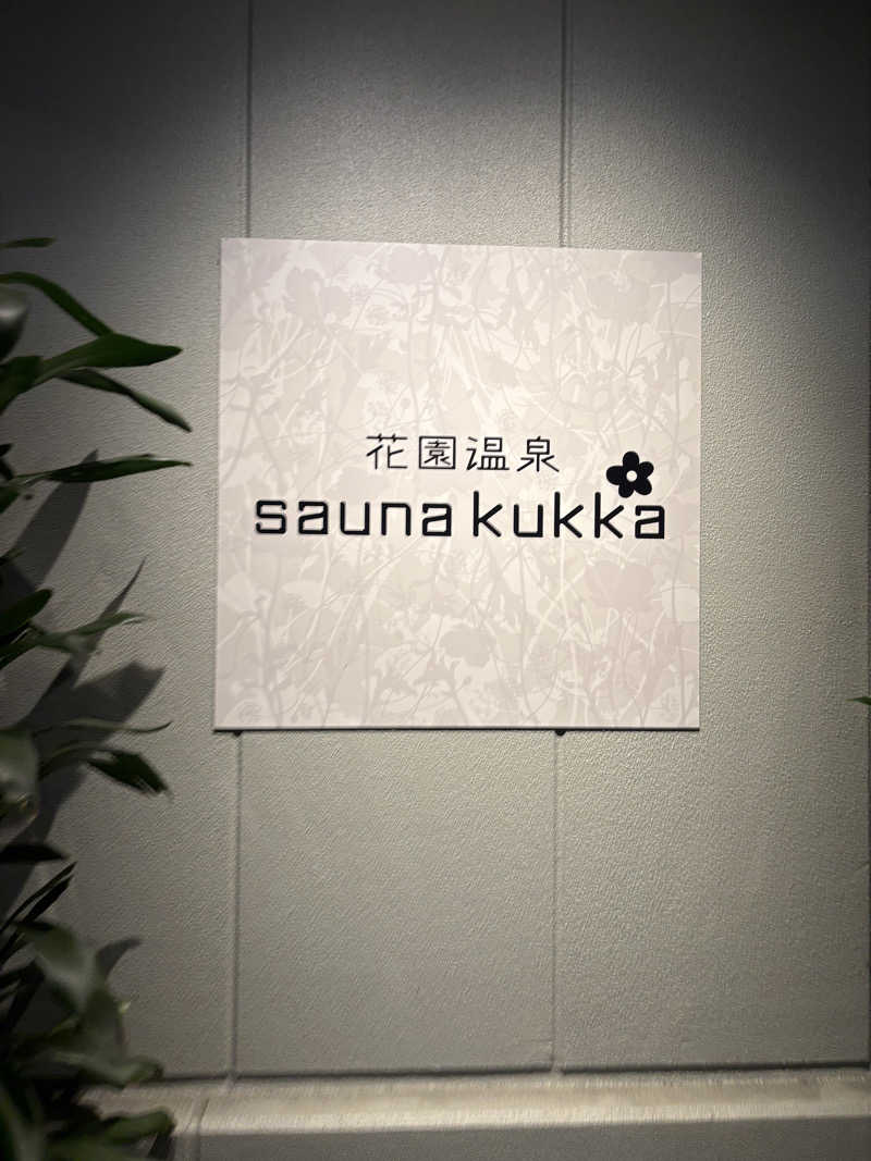 naoki1990さんの花園温泉 sauna kukkaのサ活写真
