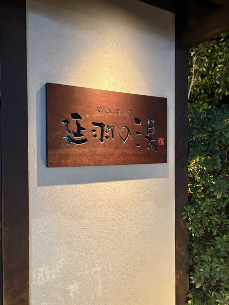 naoki1990さんの天然温泉 延羽の湯 鶴橋店のサ活写真
