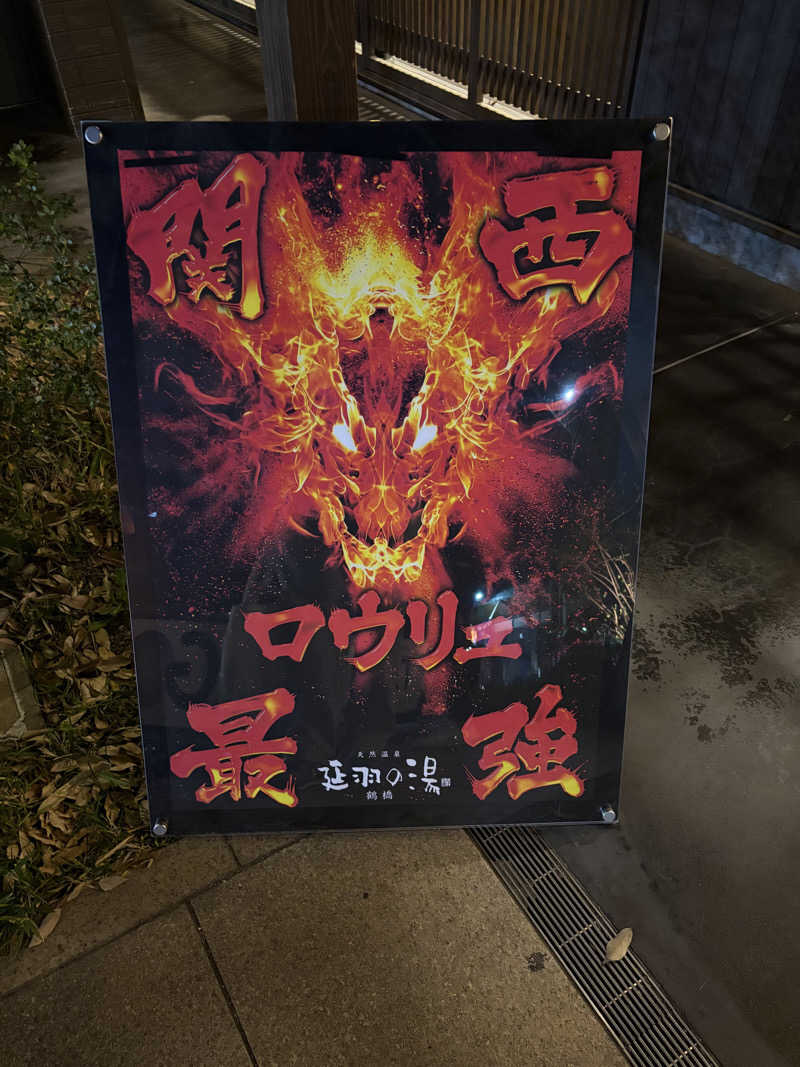 naoki1990さんの天然温泉 延羽の湯 鶴橋店のサ活写真