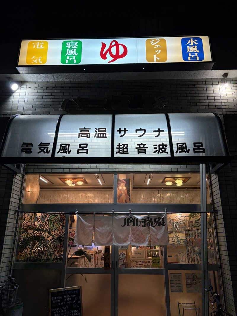 naoki1990さんのパール温泉のサ活写真