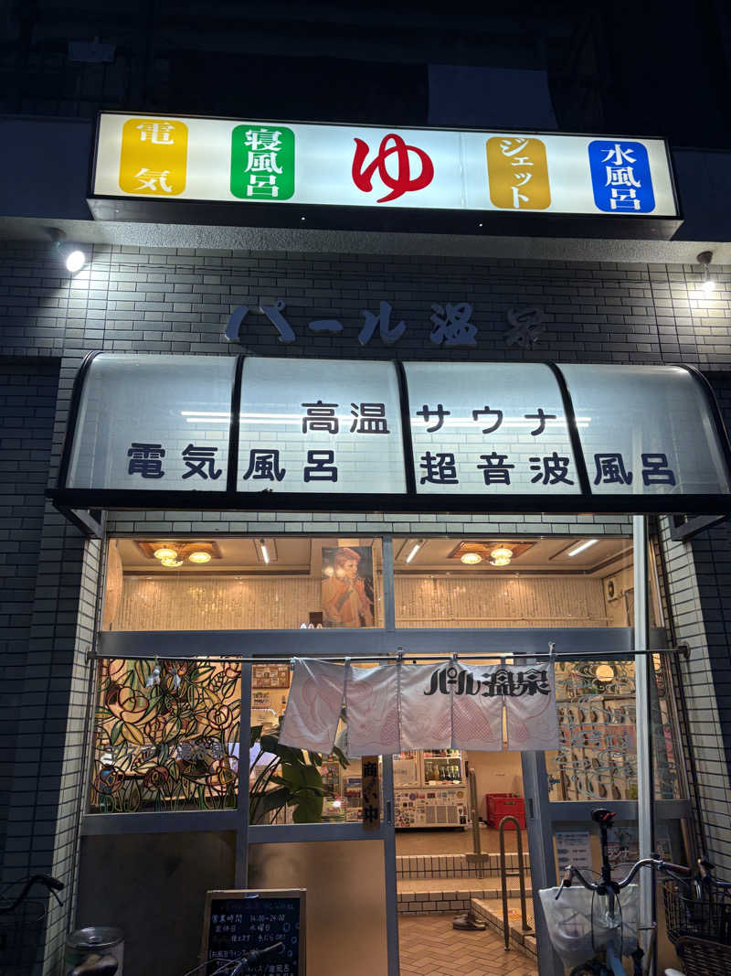 naoki1990さんのパール温泉のサ活写真