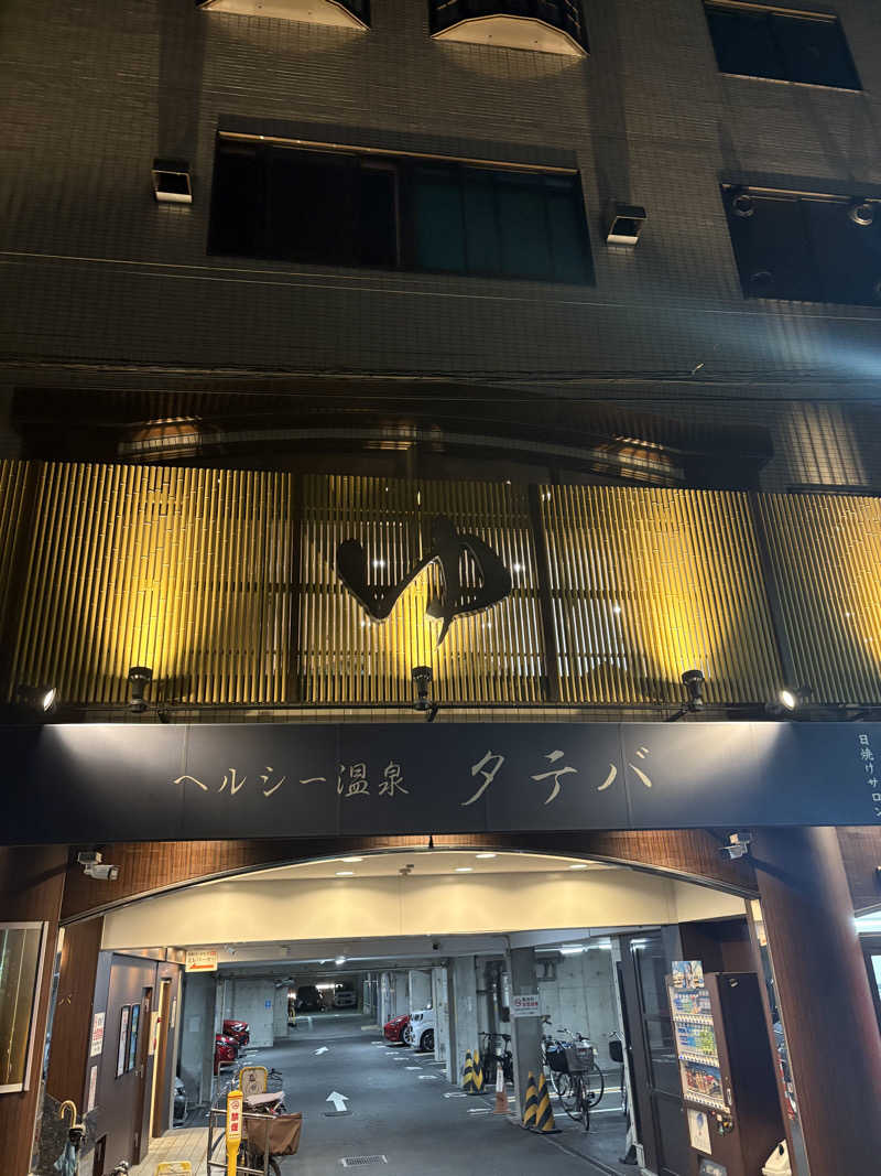 naoki1990さんのヘルシー温泉タテバのサ活写真