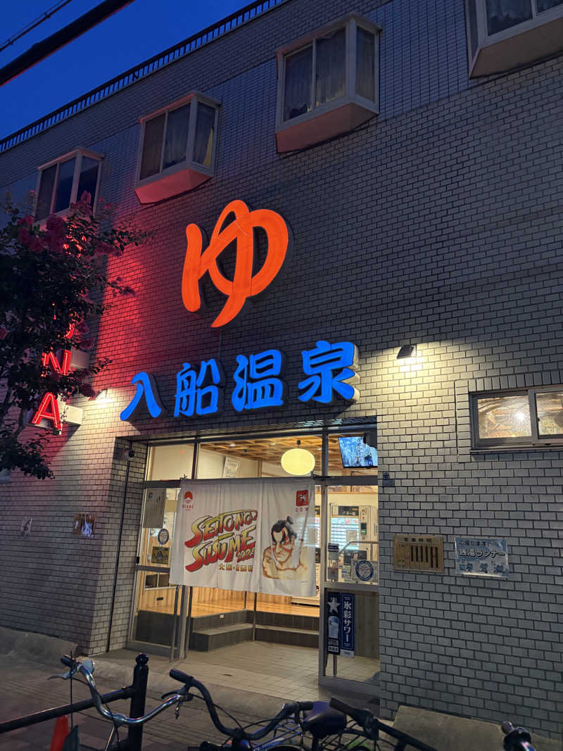 naoki1990さんの入船温泉のサ活写真