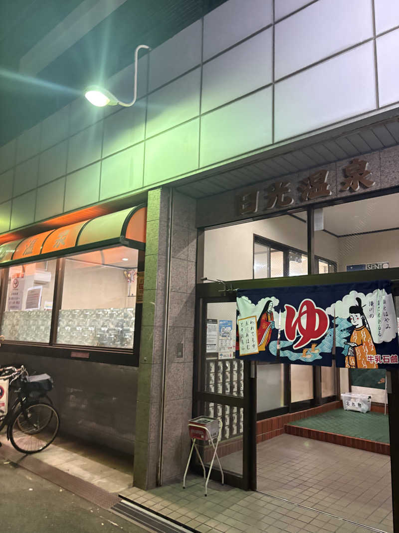 naoki1990さんの日光温泉のサ活写真