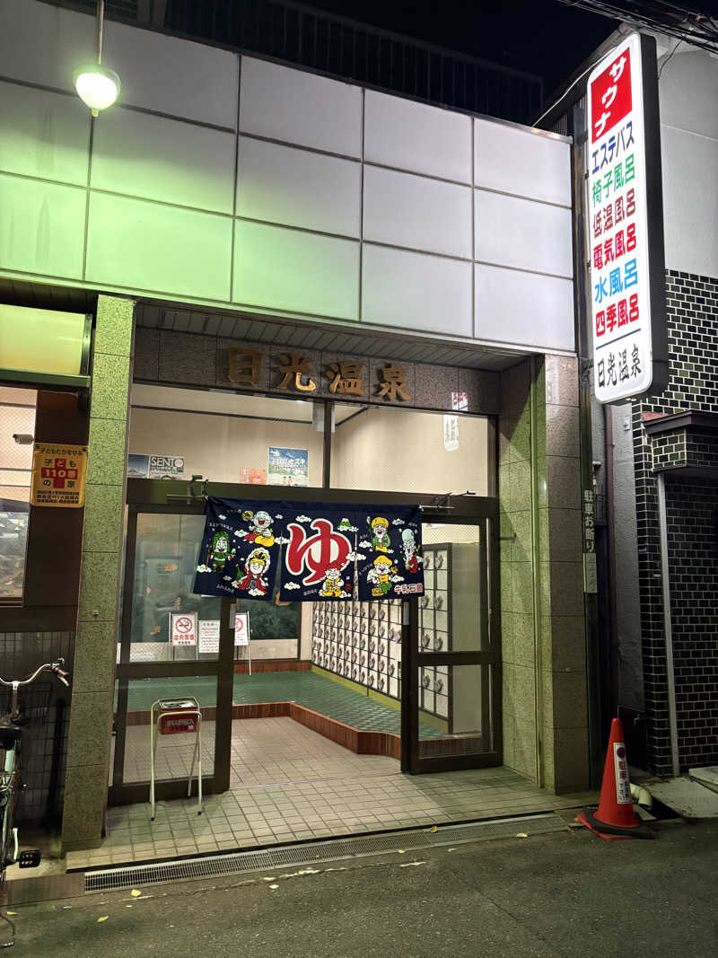 naoki1990さんの日光温泉のサ活写真