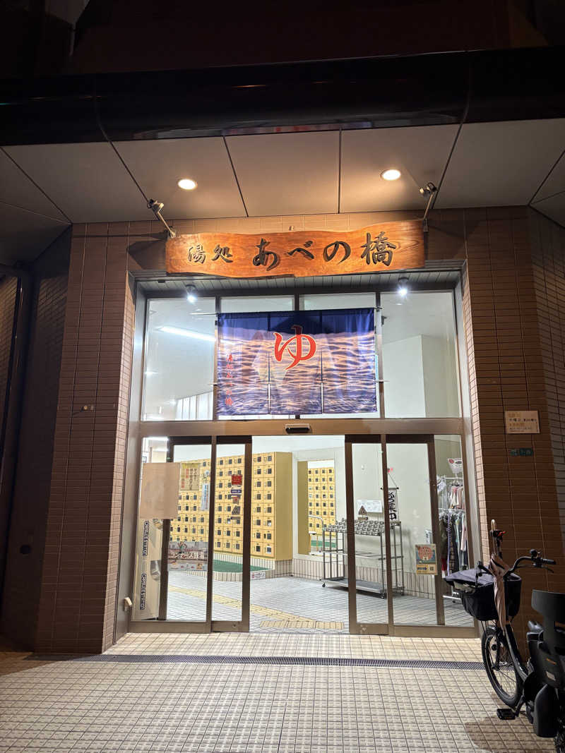 naoki1990さんの湯処 あべの橋のサ活写真