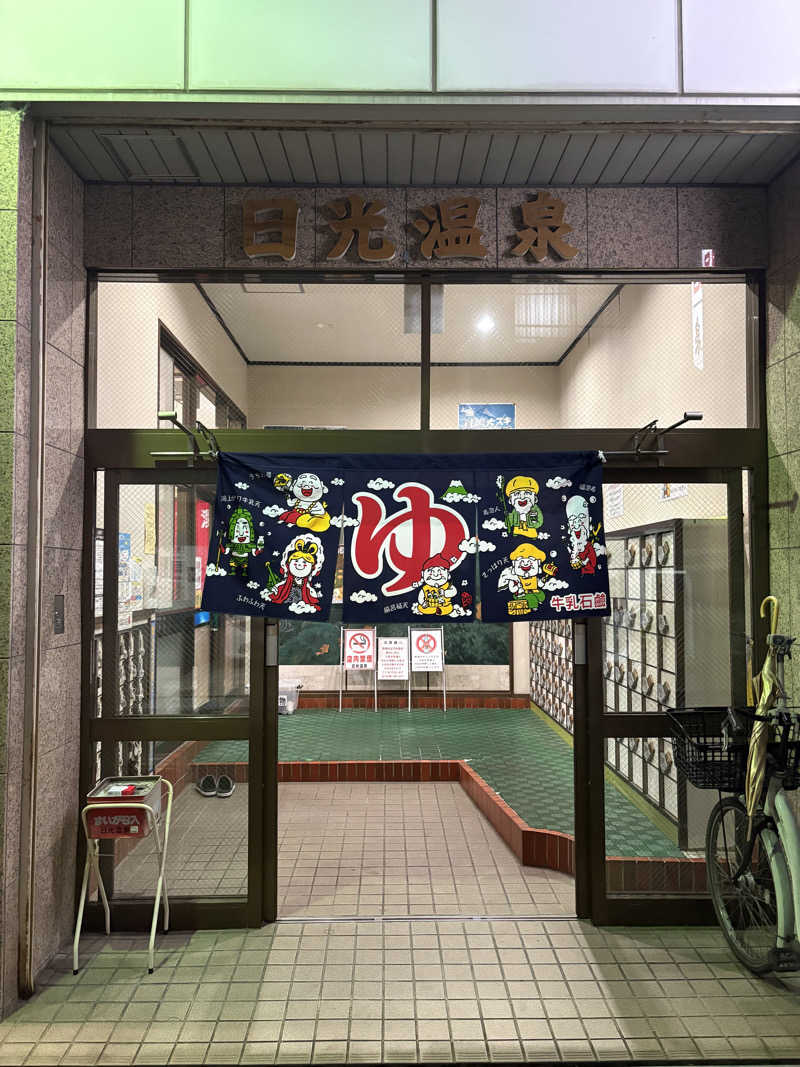 naoki1990さんの日光温泉のサ活写真