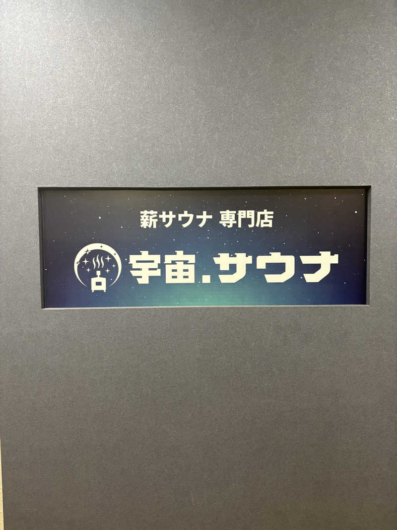 naoki1990さんの宇宙.サウナ 寺田町店のサ活写真