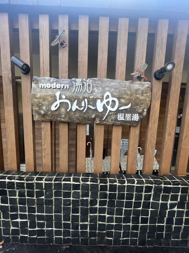 蒸しKINGさんのモダン湯治 おんりーゆーのサ活写真