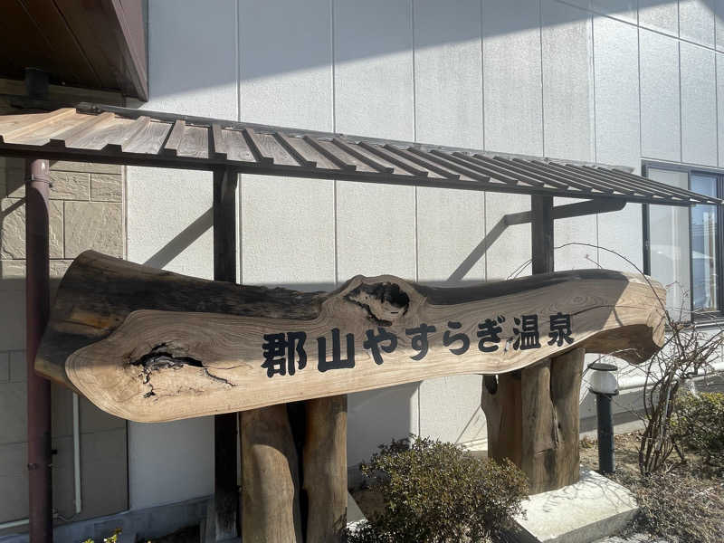 蒸しKINGさんの郡山やすらぎ温泉のサ活写真