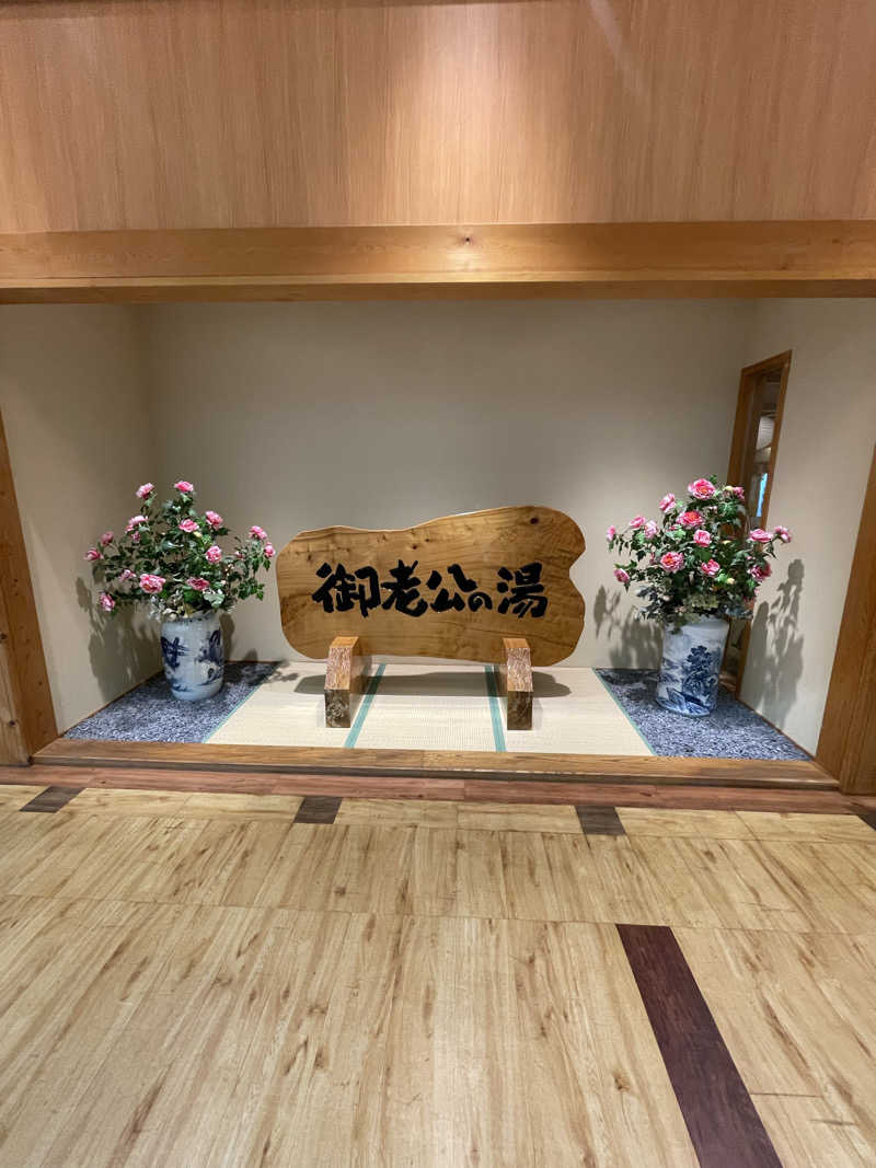 蒸しKINGさんの御老公の湯 境店のサ活写真
