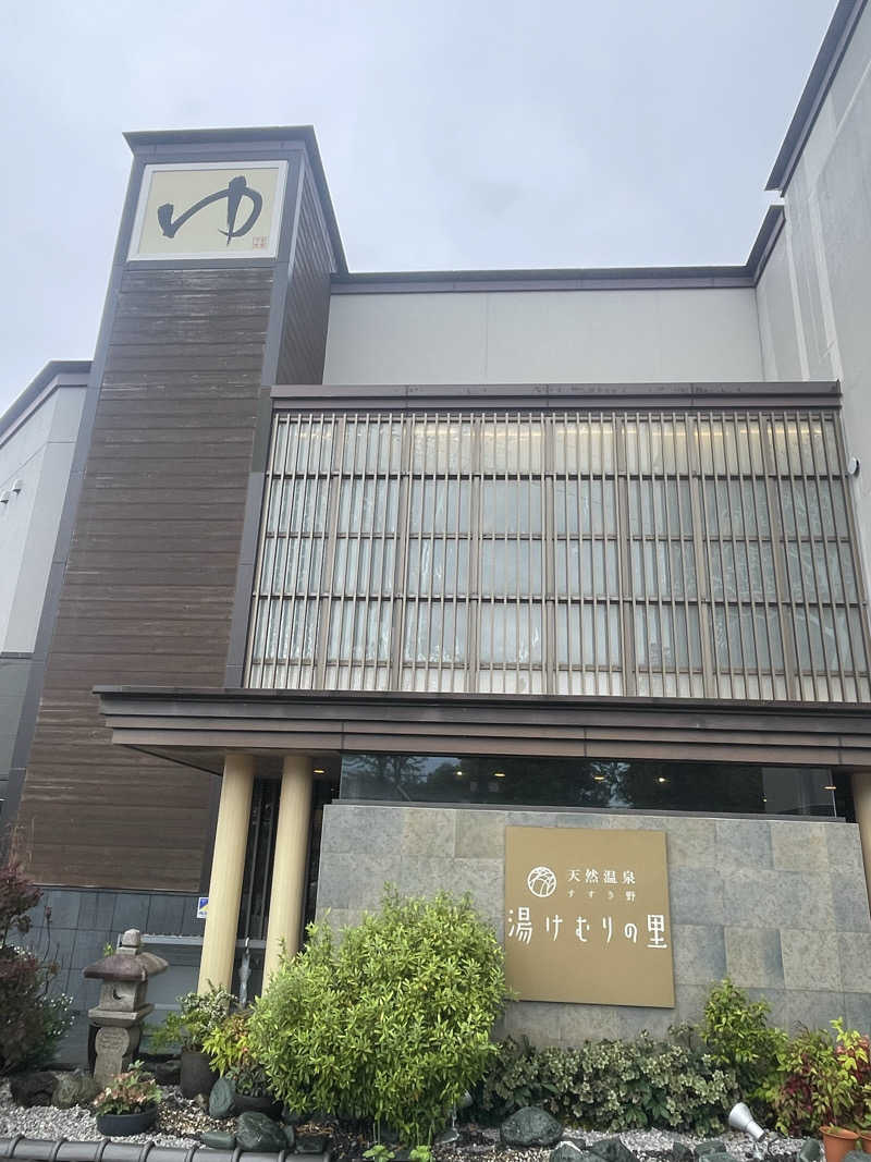 蒸しKINGさんの天然温泉すすき野 湯けむりの里のサ活写真