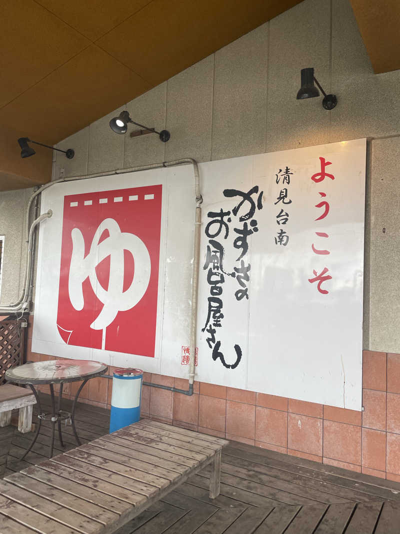 蒸しKINGさんのかずさのお風呂屋さんのサ活写真