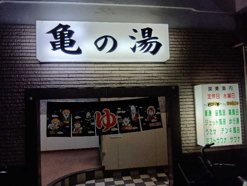 ミスタービンゴさんの亀の湯のサ活写真