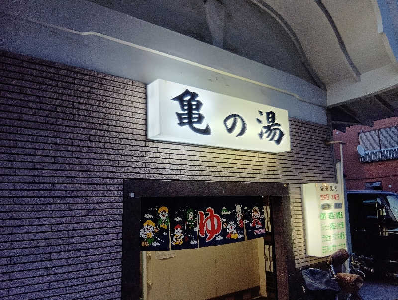 ミスタービンゴさんの亀の湯のサ活写真